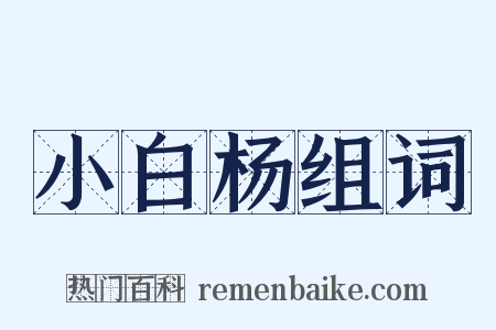 小白杨组词是什么意思的图片